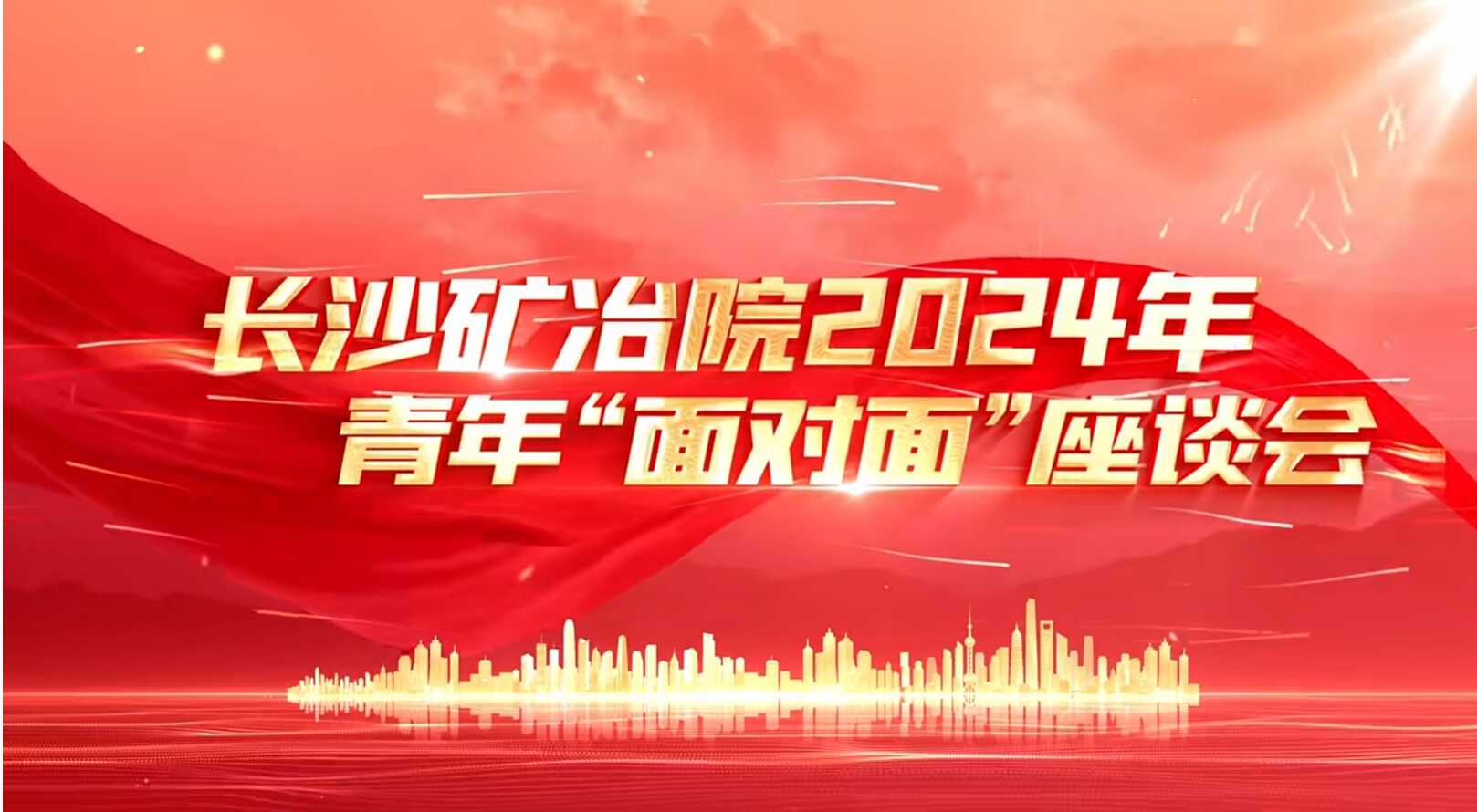 長(zhǎng)沙礦冶院開(kāi)展青年“面對(duì)面”活動(dòng) 長(zhǎng)沙礦冶院開(kāi)展青年“面對(duì)面”活動(dòng)