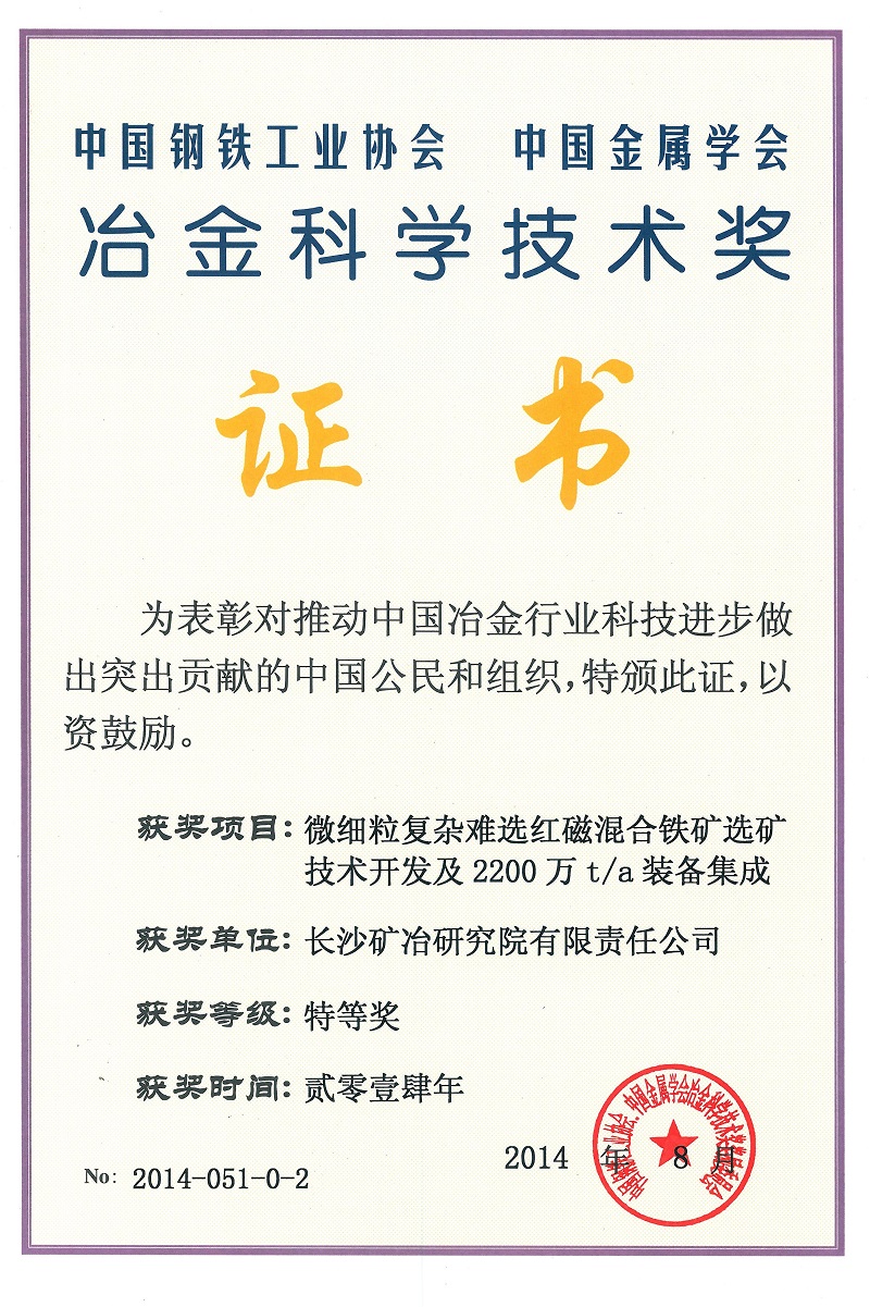 微細(xì)粒復(fù)雜難選紅磁混合選礦技術(shù)開發(fā)及2200萬t.a裝備集成（冶金科學(xué)技術(shù)獎(jiǎng)特等獎(jiǎng)）2014