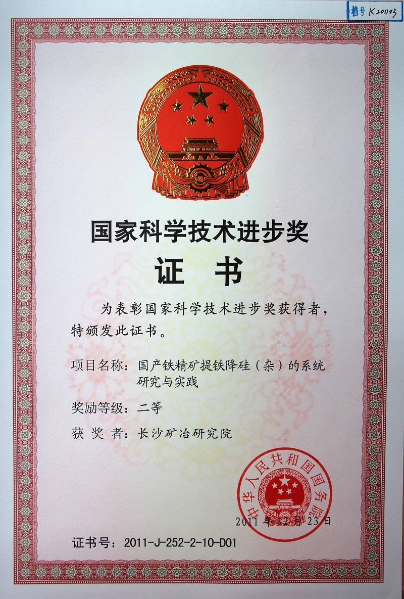 國產(chǎn)鐵精礦提鐵降硅的系統(tǒng)研究與實(shí)踐（國家科技進(jìn)步獎(jiǎng)二等獎(jiǎng)）2011
