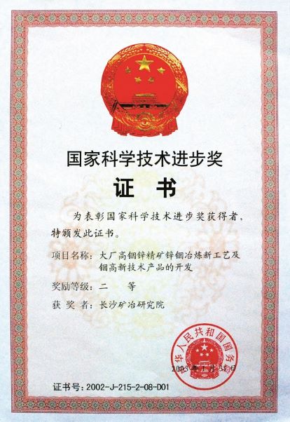 大廠銦鋅精礦鋅銦冶煉新工藝及銦高技術(shù)產(chǎn)品的開發(fā)獲獎(jiǎng)證書（國家科技進(jìn)步獎(jiǎng)）2003