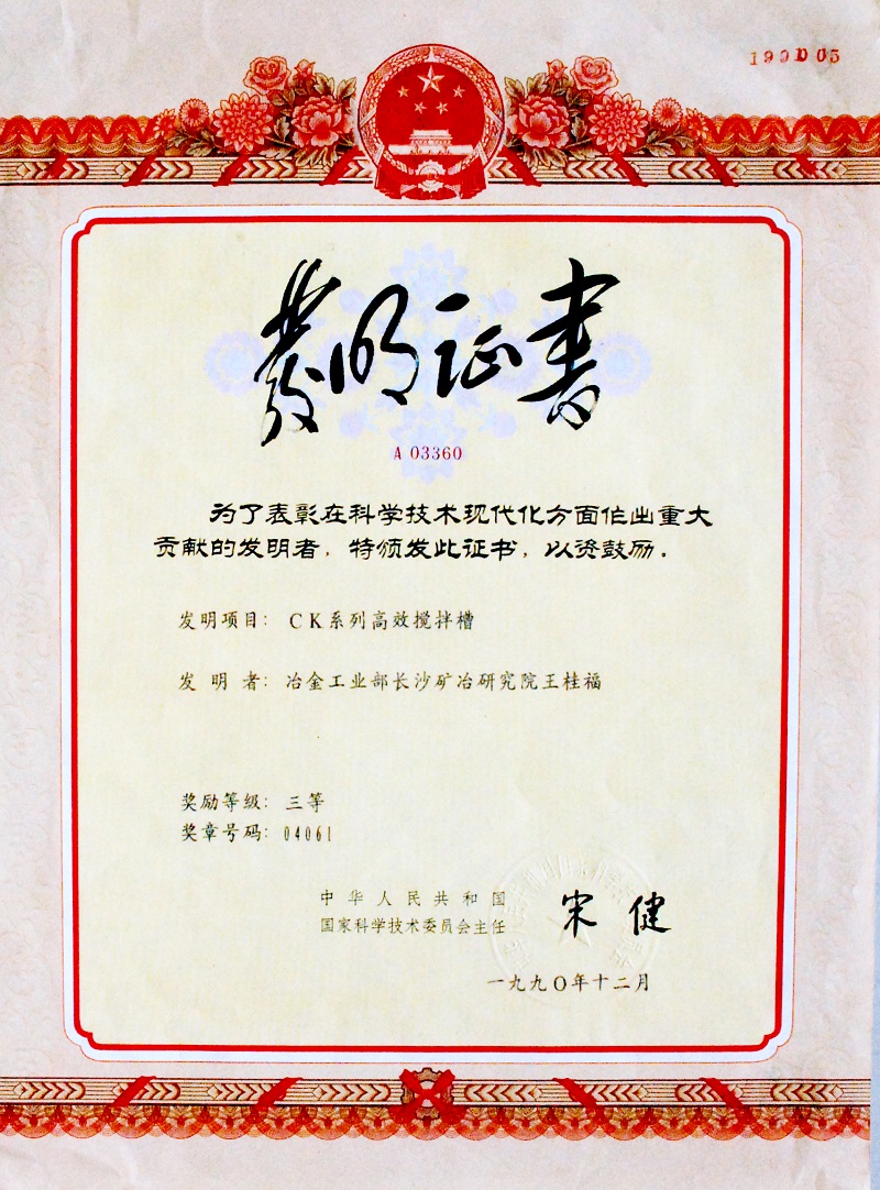 CK系列高效攪拌槽（國家發(fā)明三等獎(jiǎng)）1990