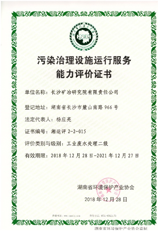 污染治理設(shè)施運(yùn)行服務(wù)能力評價(jià)證書-工業(yè)固體廢物無害化處理處置二級(jí)
