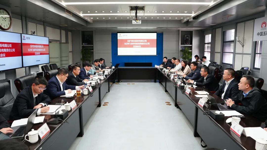 長(zhǎng)沙礦冶院與五礦資本深化合作，共筑產(chǎn)融協(xié)同高地