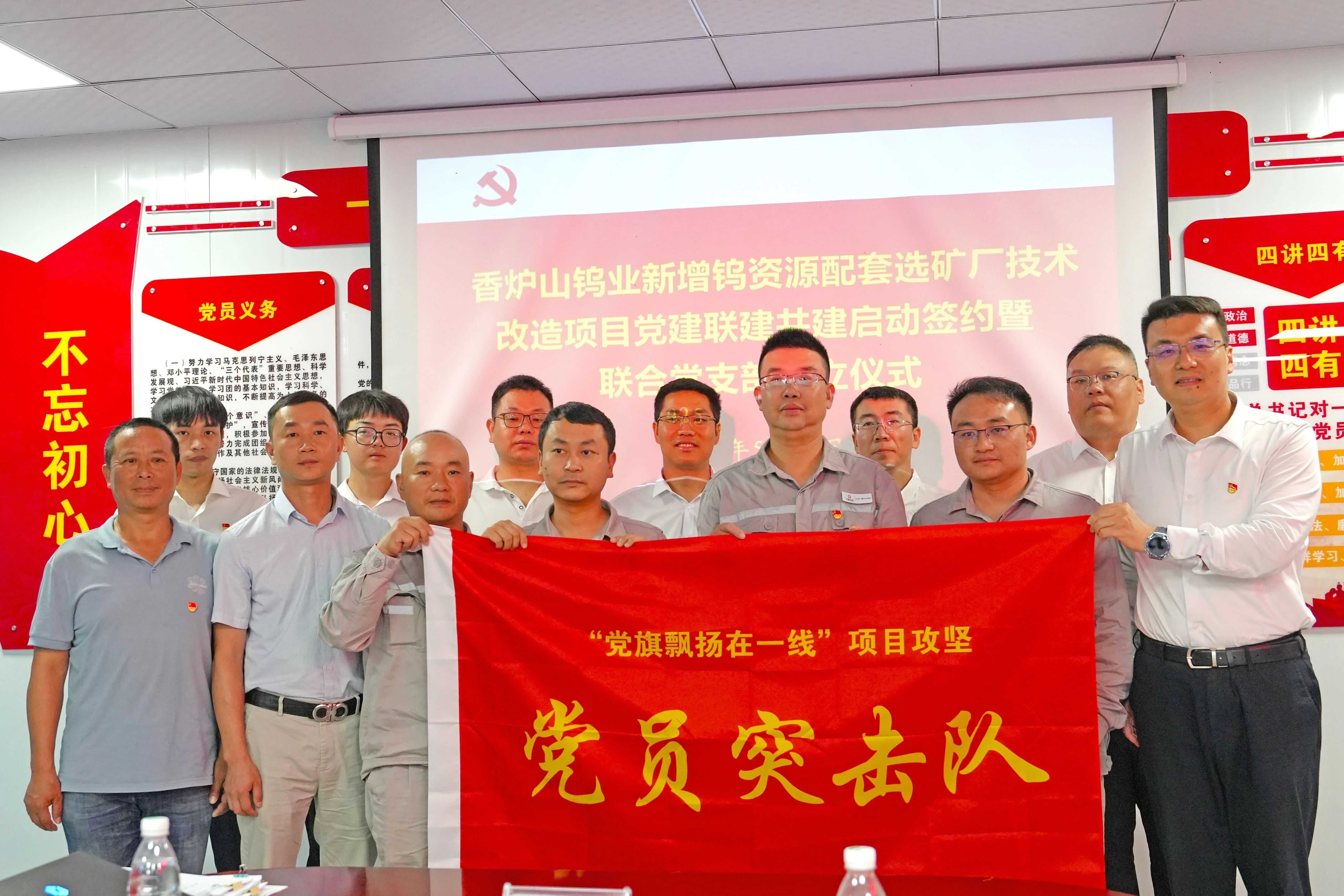 香爐山鎢業(yè)新增鎢資源配套選礦廠技術(shù)改造項(xiàng)目黨建聯(lián)建活動啟動