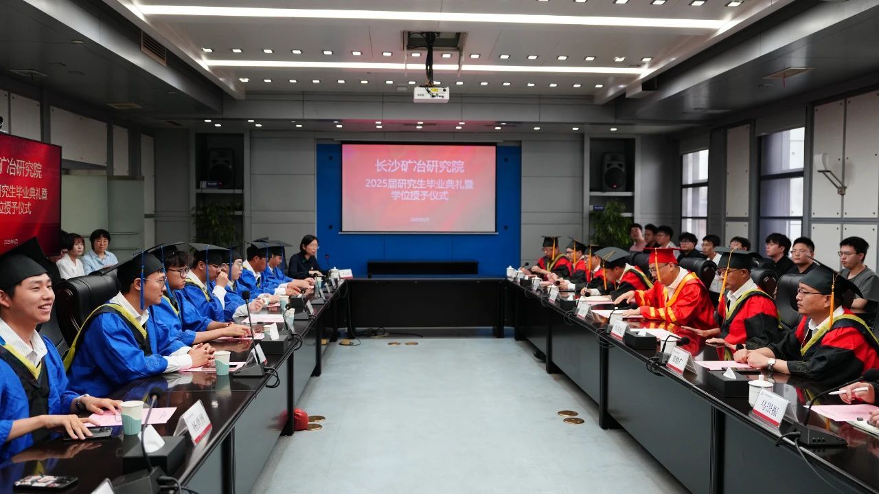 長沙礦冶研究院舉行2025屆研究生畢業(yè)典禮