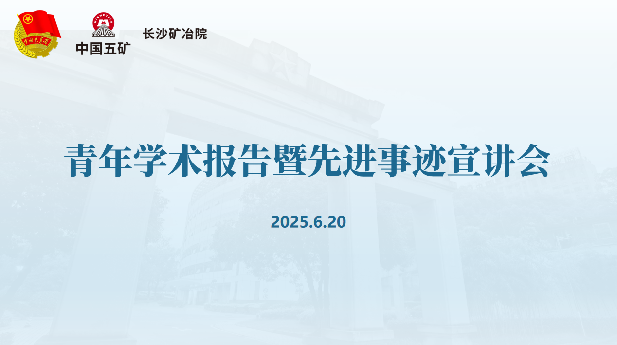 長沙礦冶院召開青年學(xué)術(shù)報(bào)告暨先進(jìn)事跡宣講會